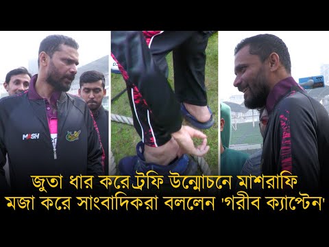 জুতা ধার করে ট্রফি উন্মোচনে মাশরাফি, মজা করে সাংবাদিকরা বললেন 'গরীব ক্যাপ্টেন'।