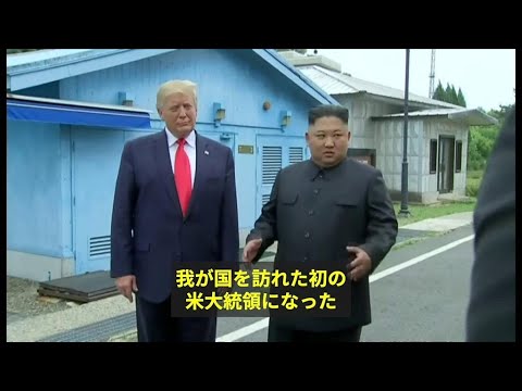 北朝鮮側に足を踏み入れたトランプ氏、「素晴らしい名誉」と　米大統領として初