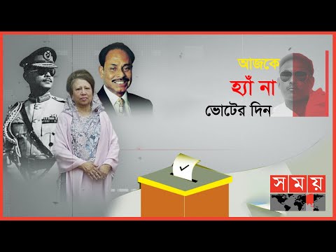 প্রশ্নবিদ্ধ বাংলাদেশের ভোট ব্যবস্থা ! | Ziaur Rahman | Bangladesh Election | Yes No Vote | Somoy TV