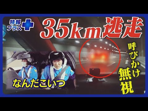 高速隊に密着！速度超過のうえ35キロにわたりパトカーの制止を&rdquo;無視&rdquo;&hellip;悪質ドライバーの言い訳