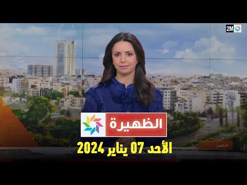 الظهيرة : الأحد 07 يناير 2024