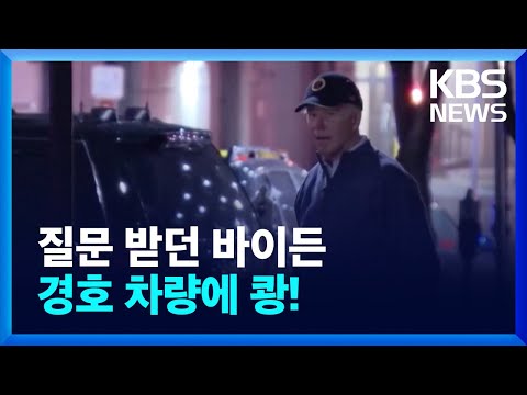 &ldquo;왜 트럼프에 뒤지죠?&rdquo; 질문 받던 바이든&hellip;경호 차량에 &lsquo;쾅&rsquo; / KBS 2023.12.18.