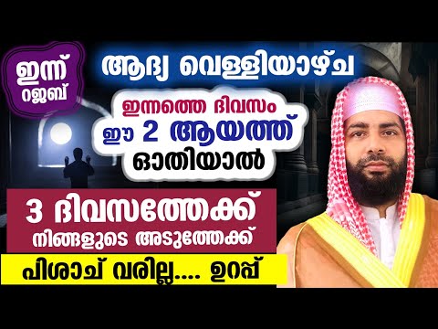 റജബ് ആദ്യ വെള്ളിയാഴ്ച രാവ്... ഈ 2 ആയത്തുകൾ ഓതിയാൽ പിശാച് 3 ദിവസത്തേക്ക് വരില്ല | Rajab Friday Ayat