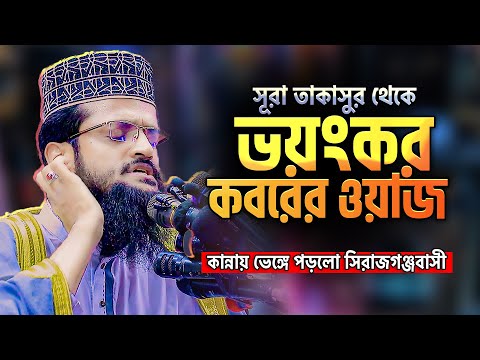 মাও. আব্দুল্লাহ আল-আমিন &zwj;নতুন ওয়াজ 🛑 সূরা তাকাসুরের মনোমুগ্ধকর তাফসীর || Abdullah Al Amin Waz 2023