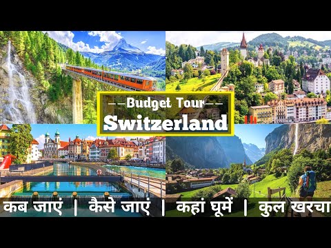 Switzerland Low Budget Tour Plan 2023 | Switzerland Tour Guide |Plan Switzerland Trip in a Cheap way