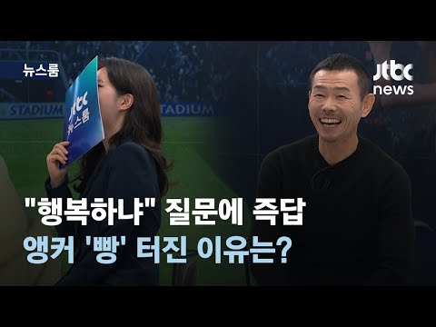 [인터뷰] &quot;행복하냐&quot; 질문에 즉답한 손웅정 감독&hellip;앵커가 '빵' 터진 이유는? / JTBC 뉴스룸