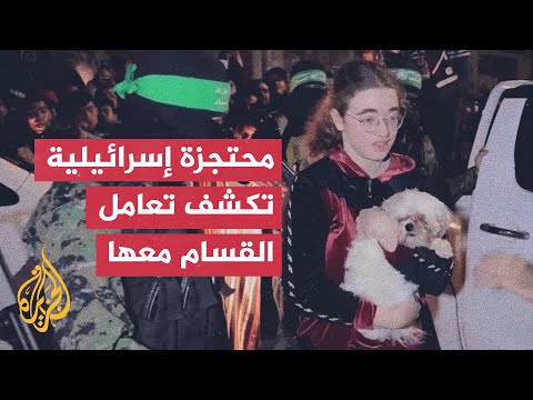 أسيرة إسرائيلية تروي كيف تعاملت معها القسام وكيف حافظت لها على كلبتها