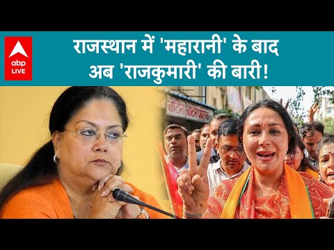 Rajasthan CM: वसुंधरा पर ये क्या बोल रही हैं राजकुमारी दिया, सुनिए | ABP Live