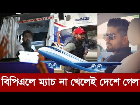 বিপিএল খেলতে এসে দেশে ফিরে গেল পাকিস্তানের তারকা ক্রিকেটার। bpl chattogram