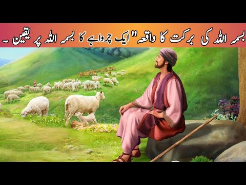 Bismillah ki barkat ka waqia  | بسمہ اللّٰہ کی برکت کا واقعہ