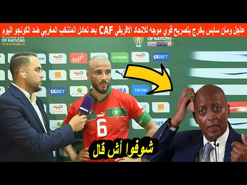 عاجل رومان سايس يخرج بتصريح قوي موجه للاتحاد الافريقي CAF بعد تعادل المنتخب المغربي ضد الكونجو اليوم