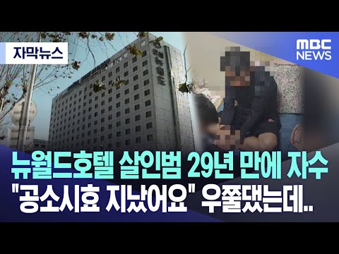 [자막뉴스] 뉴월드호텔 살인범 29년 만에 자수 &quot;공소시효 지났어요&quot; 우쭐댔는데.. (MBC뉴스)