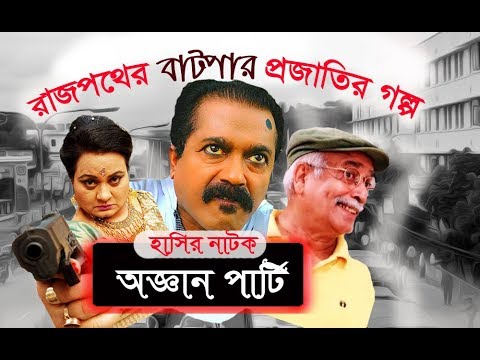 Oggan Party | অজ্ঞান পার্টি | Bangla funny Natok | Faruk Ahmed | Sabnam Parvin | Enamul Haque