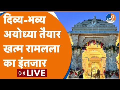 Ram Mandir Live: दिव्य-भव्य Ayodhya तैयार...खत्म रामलला का इंतजार | PM Modi | CM Yogi | BJP |