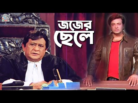 Judge Chele ( জজের ছেলে ) Shakib Khan | Purnima | Razzak | Alamgir | Sohel Rana 