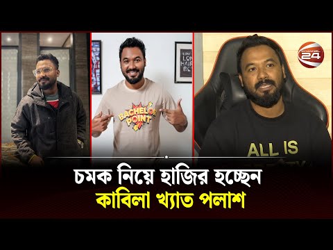 চমক নিয়ে হাজির হচ্ছেন কাবিলা খ্যাত পলাশ | Osomoy | Polash | Channel 24