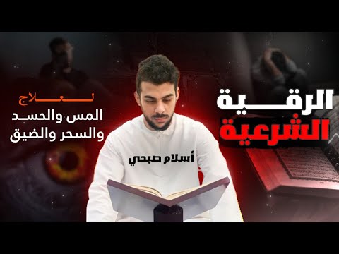 الرقية الشرعية كاملة لعلاج السحر والمس والحسد والعين | نسخة التسجيل الرسمية للقارئ  سلام صبحي