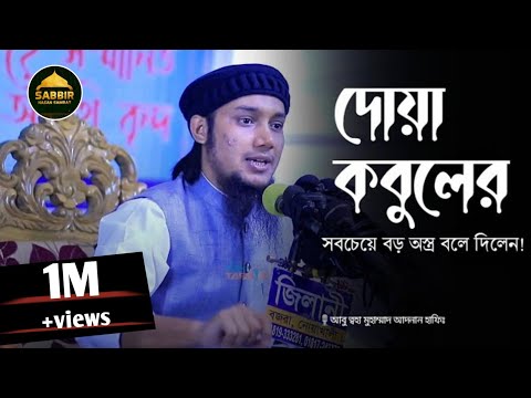 দোয়া কবুলের সবচেয়ে বড় অস্ত্র শিখাইলেন | আবু ত্বহা মুহাম্মাদ আদনান হাফিঃ | SABBIR HASAN SAMRAT |