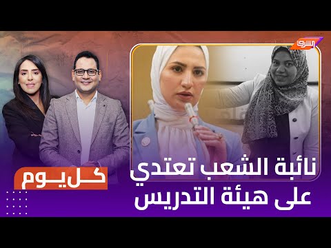 نائبة في مجلس الشعب تغش في الامتحانات وتعتدي على هيئة التدريس