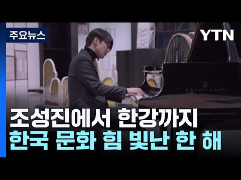 조성진에서 한강까지...한국 문화의 힘 빛난 한 해 / YTN