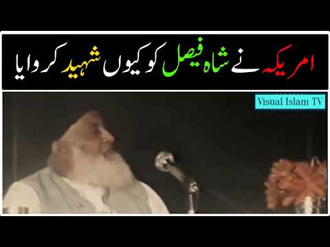 Who Killed King Faisal of Saudia and Why by Dr Israr Ahmed