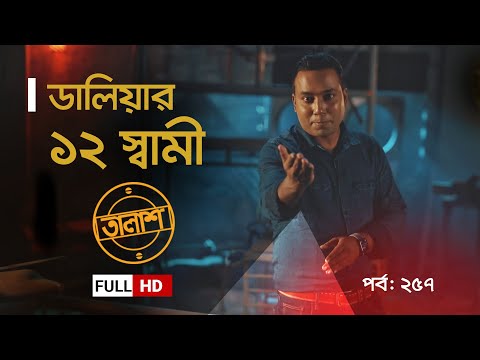 Taalash Episode 257 || তালাশ পর্ব- ২৫৭ || ডালিয়ার ১২ স্বামী || New Episode