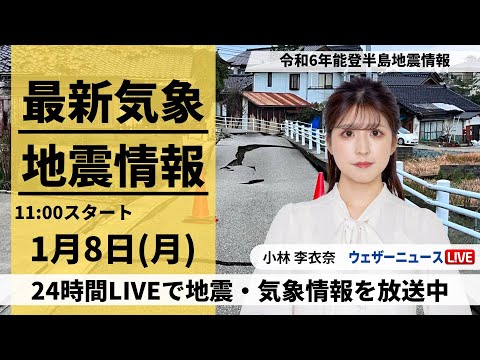 【LIVE】最新気象・地震情報 2024年1月8日(月)/令和6年能登半島地震情報 被災地では断続的に雪が降る予想＜ウェザーニュースLiVEコーヒータイム＞