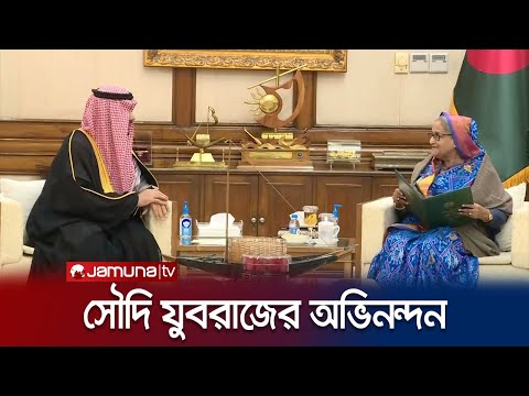 প্রধানমন্ত্রীকে সৌদি যুবরাজের অভিনন্দন | Prime Minister | Saudi Ambassador | Jamuna TV