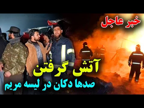 خبرتازه - آتش سوزی بزرگ در لیسه مریم و حریق شدن صدها دوکان