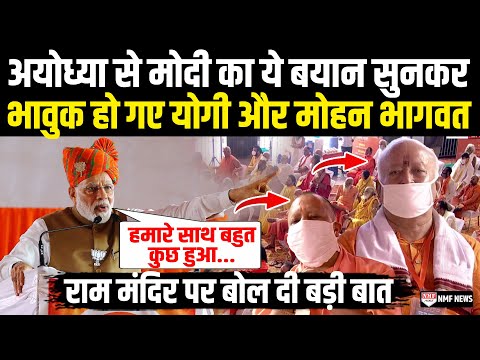 Ayodhya से PM मोदी ये बात सुनकर भावुक हो गए Yogi और Mohan Bhagwat, देखते रह गए साधु-संत