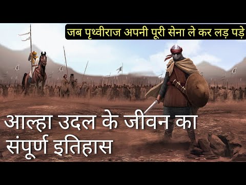 आल्हा उदल के जीवन का संपूर्ण इतिहास | Alha Udal Vs Prithviraj Chauhan | History Of Alha Udal