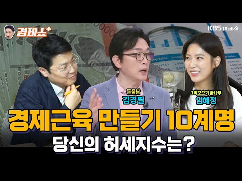 [경제쇼 플러스] 경제근육 만들기 10계명, 당신의 허세지수는? | KBS 231111 방송