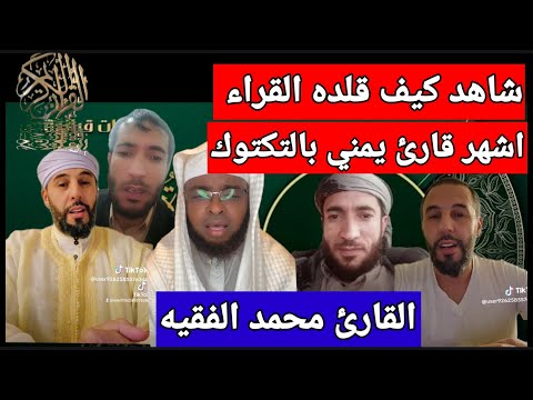 القارئ محمد الفقيه صوت عذب يغزوا العالم