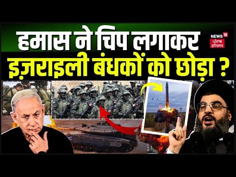 Israel Hamas War : हमास ने चिप लगाकर इज़राइली बंधकों को छोड़ा ? | Gaza | Palestine | Iran | News18