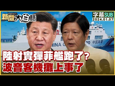 [SUB]陸射實彈菲艦跑了？波音客機攤上事了 新聞大白話