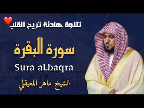 الشيخ ماهر المعيقلي   سورة البقرة  النسخة الأصلية   Surat Albaqra Official Audio