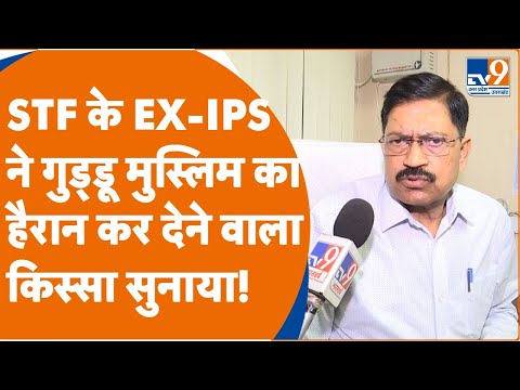 Atique Ahmed: UP Police STF के EX-IPS ने गुड्डू मुस्लिम का हैरान कर देने वाला किस्सा सुनाया| Cm Yogi