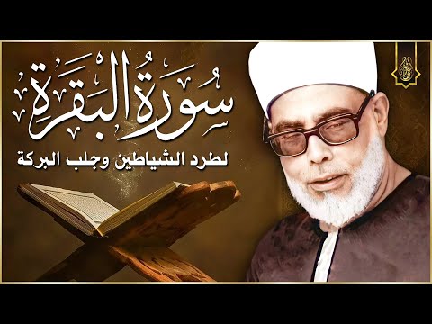 سورة البقرة (كاملة) للشيخ محمود خليل الحصري لحفظ وتحصين المنزل وجلب البركة تلاوة هادئة Sourah Baqara