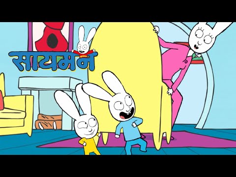 Simon Super Rabbit  *संकलन 2 घंटे* - सुपर प्यारा रैबिट [बच्चों के लिए कार्टून] हिन्दी