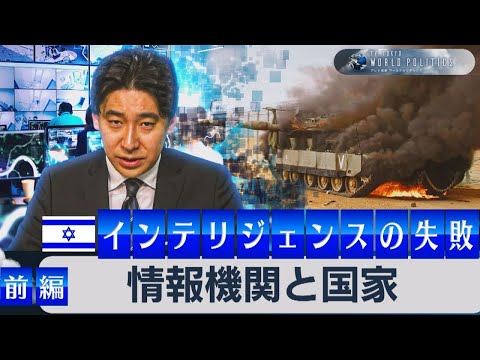 イスラエル情報機関の失敗～情報機関と国家～インテリジェンス史を徹底解説（前編）【豊島晋作のテレ東ワールドポリティクス】（2023年10月12日）【再掲載】