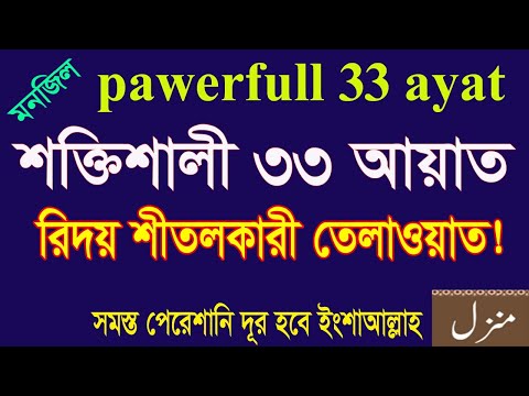 powerful 33 ayat tilawat|৩৩ আয়াত মধুর তেলাওয়াত।দোয়া মনজিল।33 ayat of quran|33 ayat manzil|33 ayat