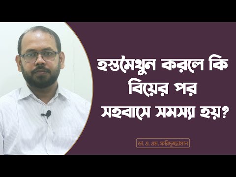 মাস্টারবেশন বা হস্তমৈথুন করলে কি বিয়ের পর সহবাসে সমস্যা হয়?