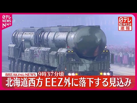 【速報】北朝鮮の弾道ミサイル  午前9時37分頃にEEZ外の日本海に落下と推定  防衛省