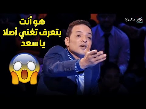 سعد الصغير شايف ان طارق الشيخ بيتكبر مع انه هو اللي سبب في شهرته 🔥😳😡