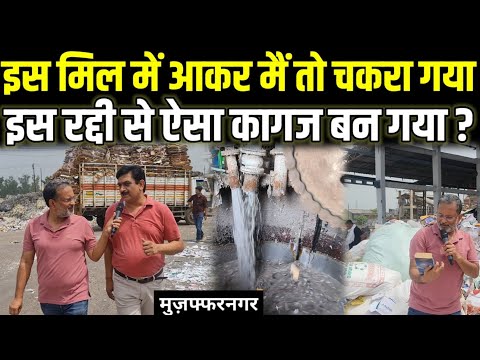 Muzaffarnagar की इस मिल को देखकर मैं तो चकरा गया , रद्दी से ऐसे बनता है पेपर - Ajit Anjum