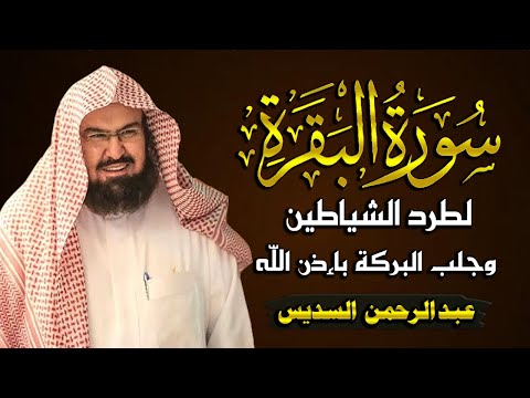 سورة البقرة (كاملة) للشيخ عبد الرحمن السديس لحفظ وتحصين المنزل وجلب البركة تلاوة رائعة Sourah Baqara