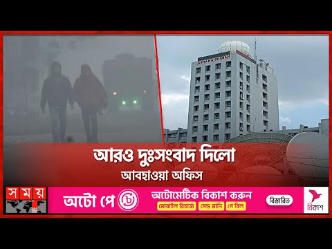 ঠান্ডা বাতাসের সঙ্গে ঝরছে বৃষ্টি | Winter in Bangladesh | Cold Weather | Rain | Somoy TV