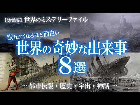 【総集編】眠れなくなるほど面白い！世界で起きた奇妙な出来事・都市伝説8選！ミステリー特集③ / 世界のミステリーファイル