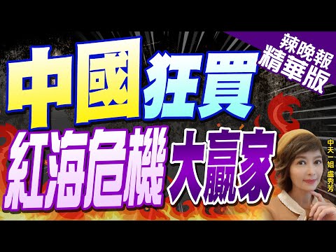 【盧秀芳辣晚報】1億噸伊朗石油運抵陸 沙特用人民幣取代美元｜紅海危機 中國「最大贏家」｜