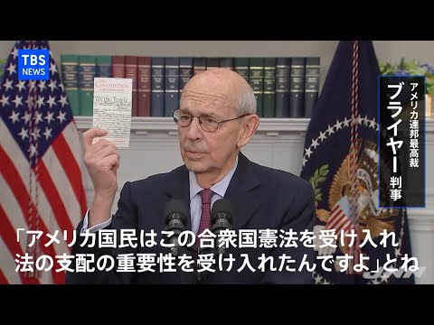 「みんな意見が合わないけれど&hellip;」&ldquo;分断の国&rdquo;アメリカの若者に引退する最高裁判事が伝えたいコト